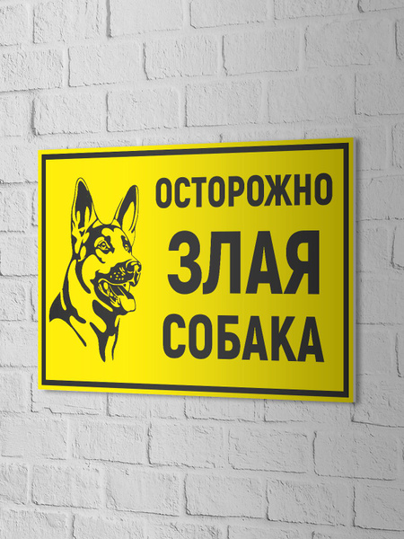 Характеристики Табличка Осторожно! Злая собака тип 2 300х200мм 0000112 ...