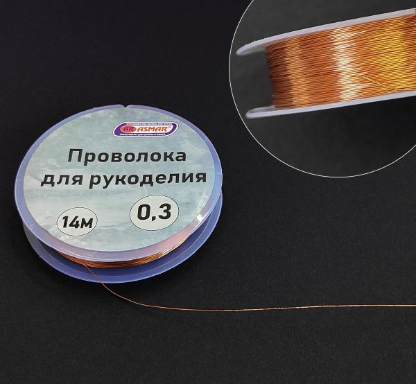 Проволока оранжевая медная 0,3мм - 14м, для бисера, для плетения, для ...