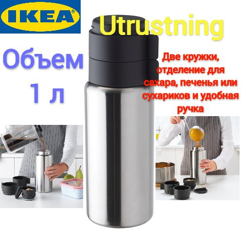 Термос IKEA - купить по выгодной цене в интернет-магазине OZON (1711416875)