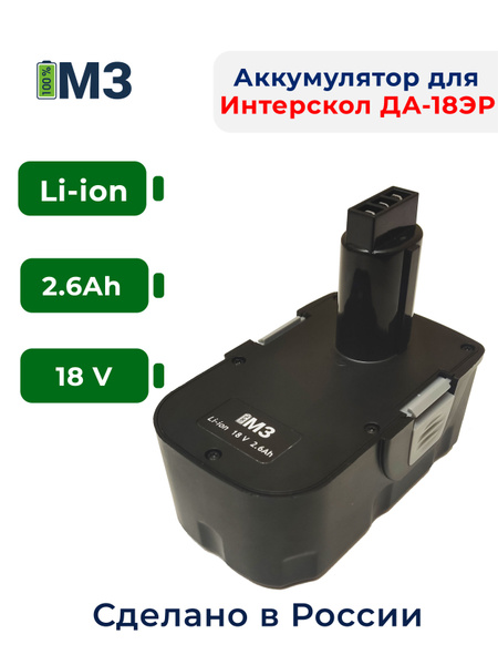 Аккумулятор для Интерскол ДА-18ЭР 18V 2.6Ah Li-ion - купить с доставкой ...