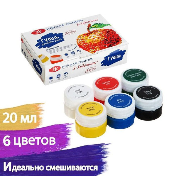 Гуашь 6 цветов, 20 мл, ! (2304545) 1 шт - купить с доставкой по ...