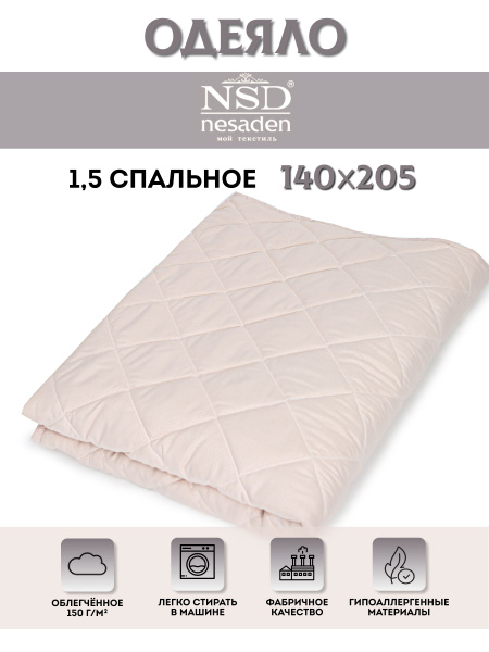 Одеяло NSD Nesaden Софи Натурель, 140x205, Летнее, с наполнителем ...