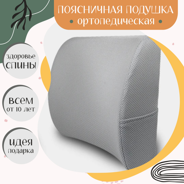 Ортопедическая подушка 37x38 см, для спины на офисное кресло или в ...