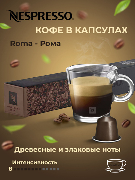 Nespresso Кофе в капсулах Nespresso Roma / Рома - купить с доставкой по ...