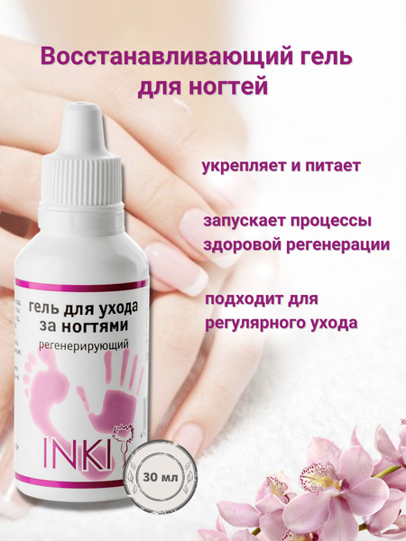 INKI Гель для ухода за ногтями регенерирующий 30 мл - купить с ...