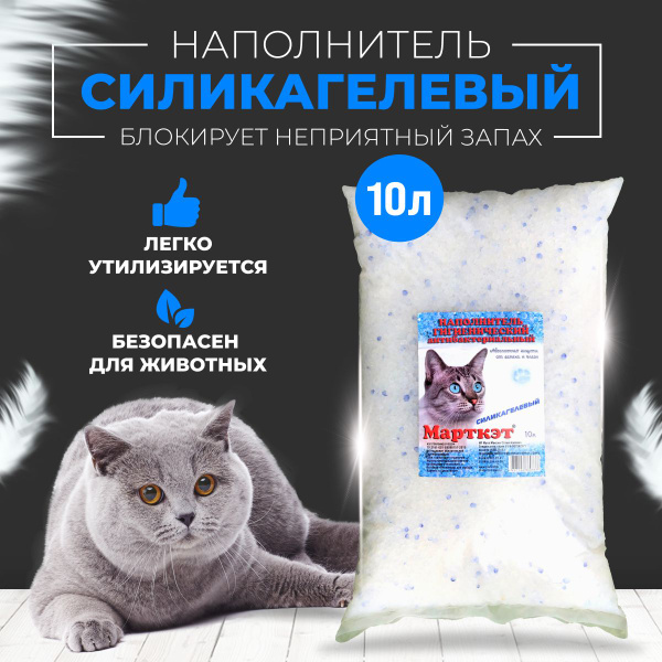 Наполнитель для кошачьего туалета силикагелевый впитывающий 10 литров ...