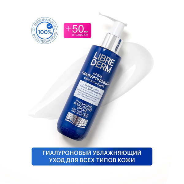 LIBREDERM Гиалуроновый крем увлажняющий для лица, шеи и области ...