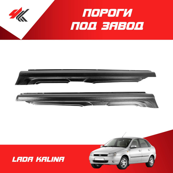 Пороги (неокрашенные) под завод ЛАДА КАЛИНА / ЭстетПласт купить по ...
