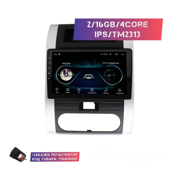 Магнитола на Андроиде 2+16Gb/IPS/TM2313/4 core для Nissan X-Trail 2007 ...
