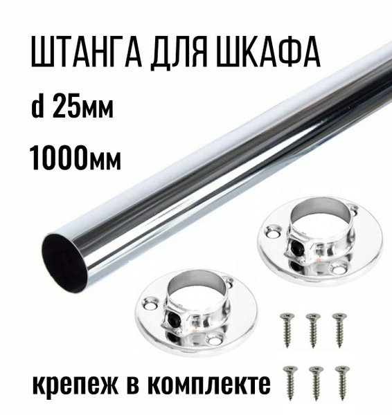 Штанга для шкафа круглая хром 25мм с крепежами, 1000мм - купить с ...