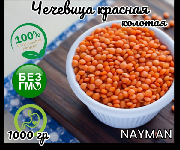 Чечевица красная колотая 1000гр - купить с доставкой по выгодным ценам ...