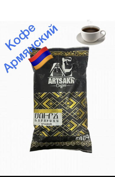 Кофе молотый Армянский АРЦАХ 500 г. - купить с доставкой по выгодным ...
