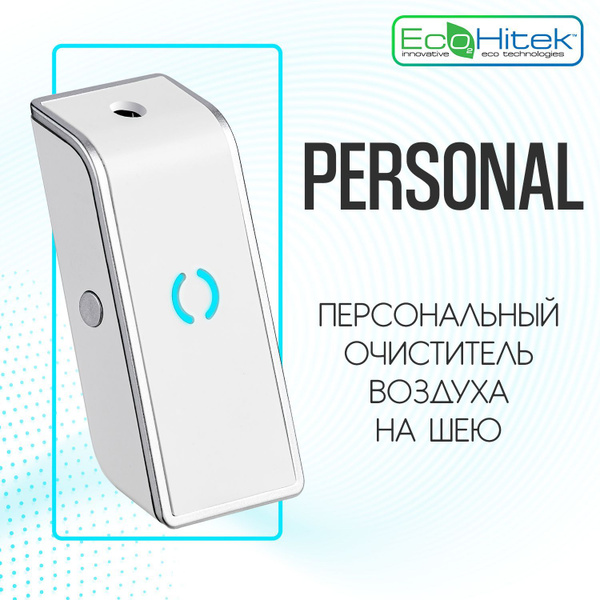 Очиститель воздуха EcoHitek Fresh Air Personal Защита от вирусов ...