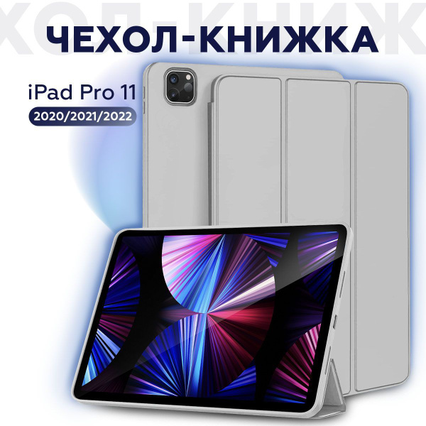 Чехол для iPad Pro 11 (2018, 2020, 2021, 2022), SIMPLE, светло-серый ...