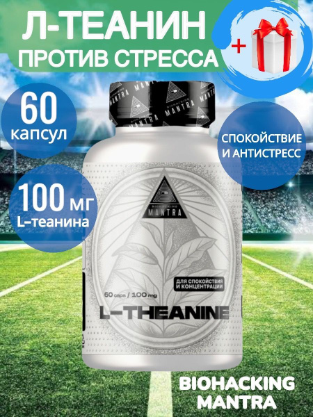 L-Theanine Biohacking Mantra, Теанин для работы мозга и энергии ...