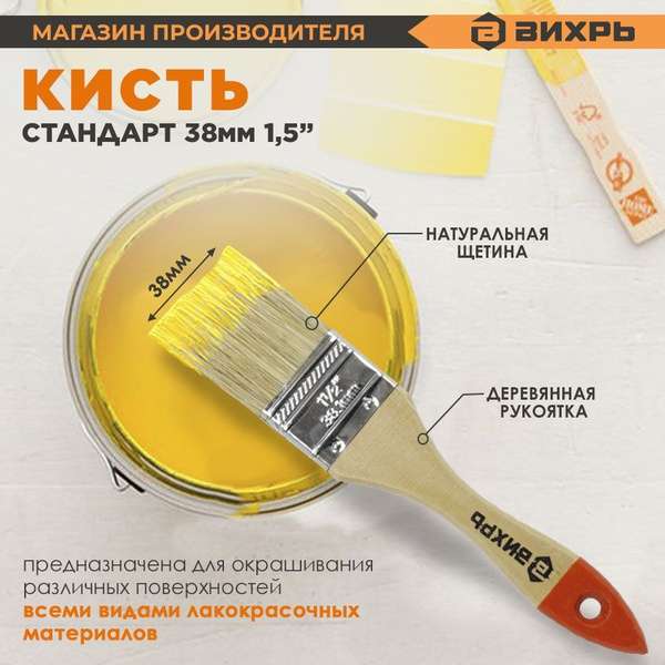 Кисть малярная плоская СТАНДАРТ 38 мм 1,5'' натуральная щетина Вихрь ...