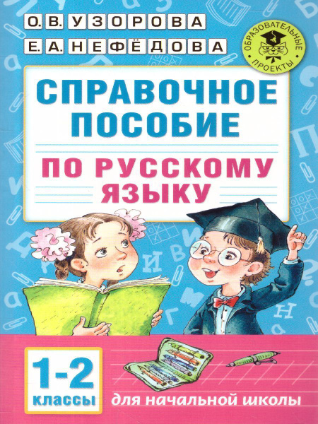 Справочное пособие по Русскому языку для начальной школы 1-2 классы ...