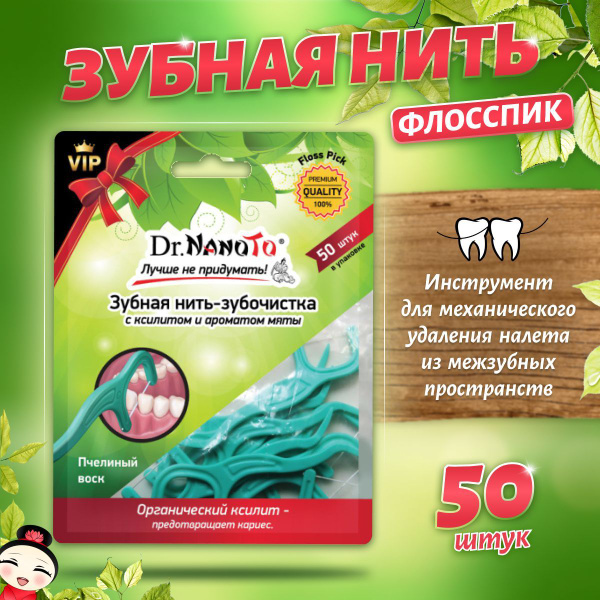 Зубная нить-зубочистка ФЛОССПИК Dr.NanoTo с ксилитом, 50 шт. - купить с ...