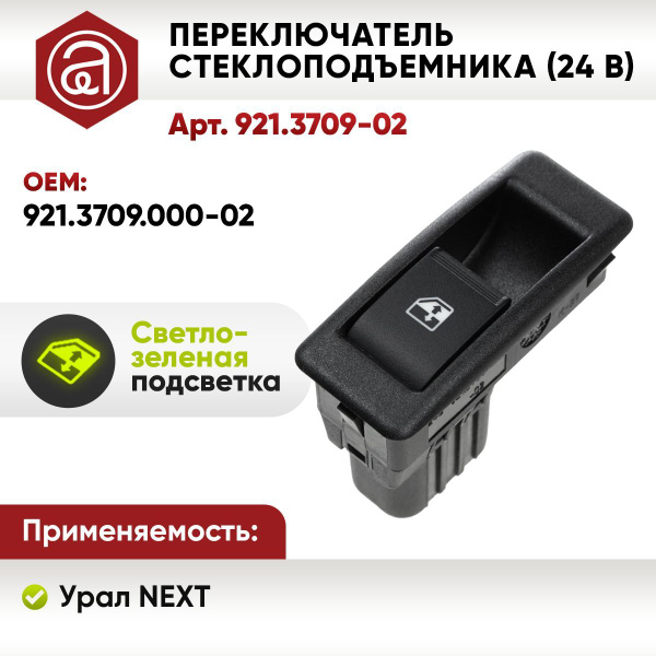 Клавиша стеклоподъемника Газель NEXT, ГАЗ 31105, Калина, Приора