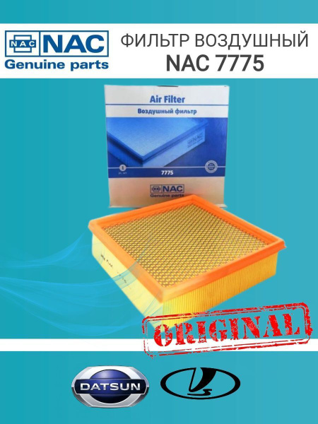 Фильтр воздушный Nac 7775 - купить по выгодным ценам в интернет ...