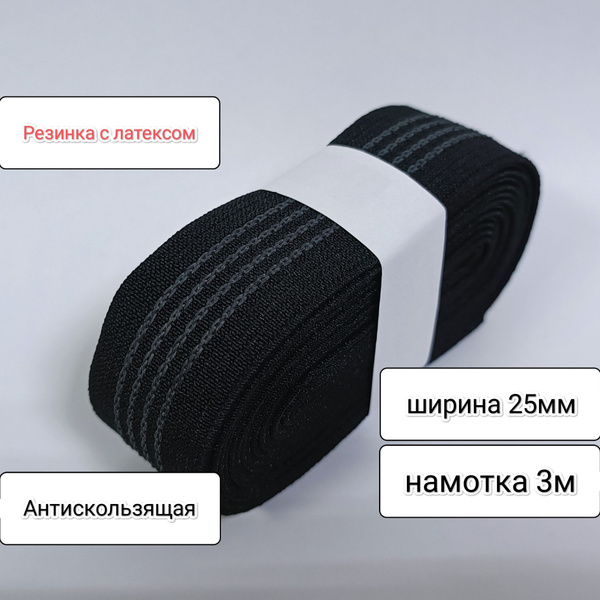 Резинка тканая с латексом, антискользящая шир.25мм, 3м - купить с ...