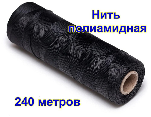 Нить капроновая 1мм черная, нитки обувные, капроновый шнур 1мм черный ...