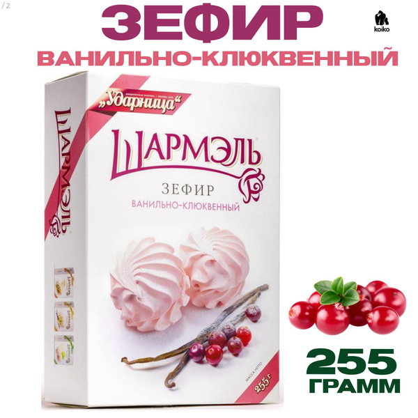 Зефир Шармэль ванильно-клюквенный 255 г, розовый зефир натуральный ...