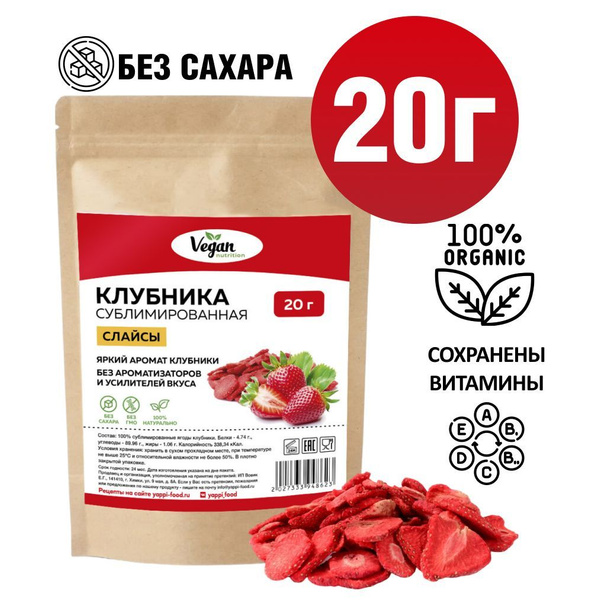 Сублимированные ягоды, Vegan Nutrition, клубника слайсы, 20 г - купить ...