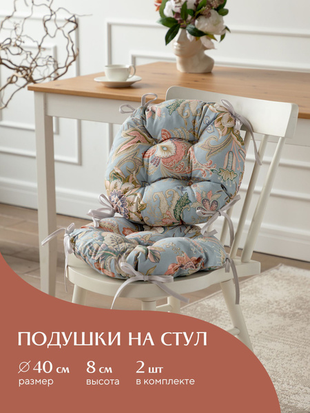 Подушка на стул Mia Cara Круг 40х40"Mia Cara" 40x40 см - купить по ...
