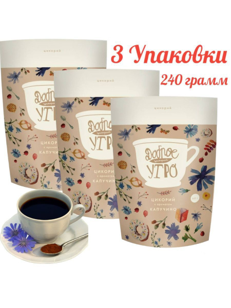 Цикорий Доброе Утро Капучино 3 шт по 80 грамм купить на OZON по низкой ...