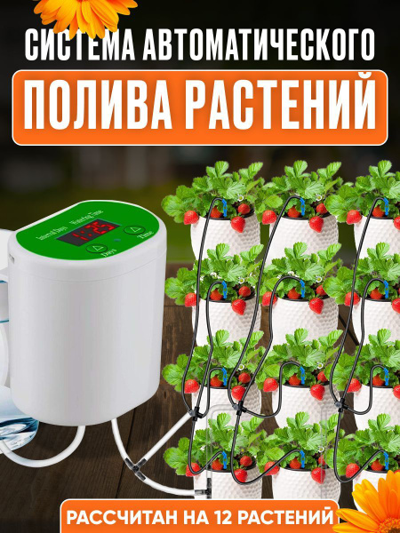 Автополив для 12 комнатных растений, автоматический капельный полив ...