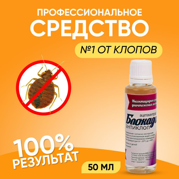 Средство от постельных клопов тараканов отрава ловушка Блокада-антиклоп ...