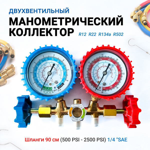Характеристики Манометрический коллектор заправочный 2х вентильный + 3 ...
