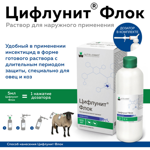 Цифлунит Флок препарат для коз и овец от насекомых, 500мл - купить с ...
