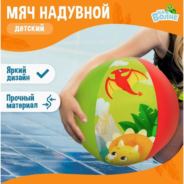 Мяч надувной На волне , детский, d 51 см - купить с доставкой по ...