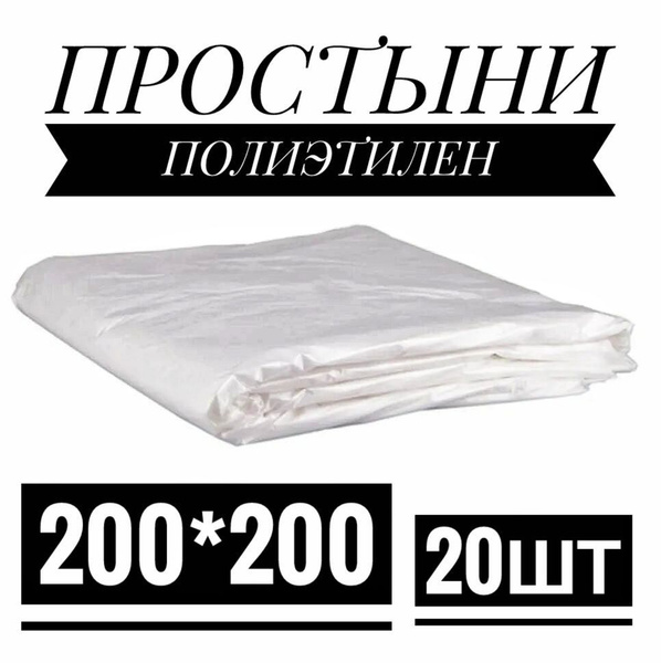 Простыни для обертывания 200*200 полиэтилен 20 штук, простыни ...