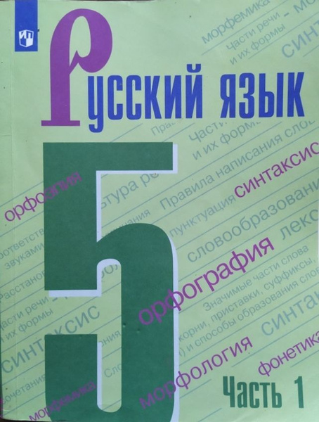 Русский язык. 5 класс. Учебник б/у. Часть 1. Ладыженская Т.А., Баранов ...