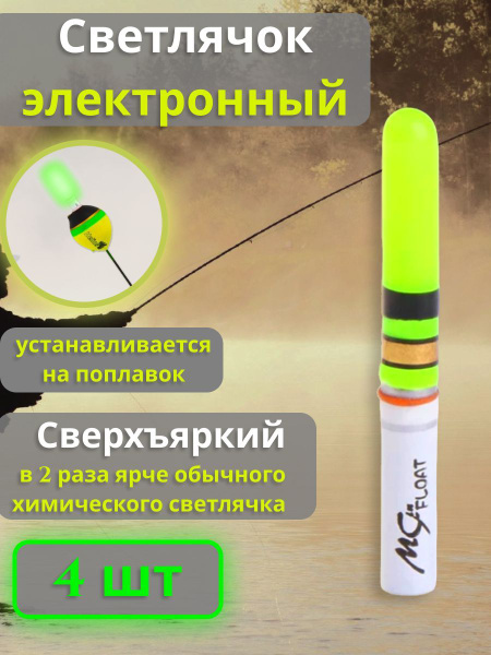 Светлячки электронные для ночной рыбалки на поплавок 4 шт - купить по ...