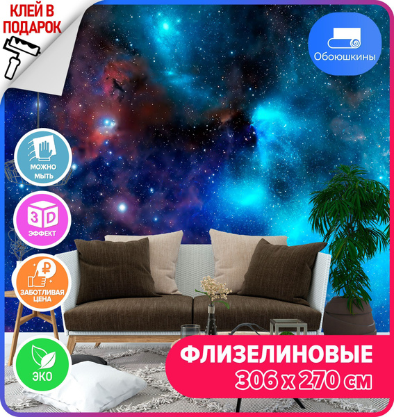 Флизелиновые фотообои на стену Обоюшкины "Космос 306х270" (ШхВ ...
