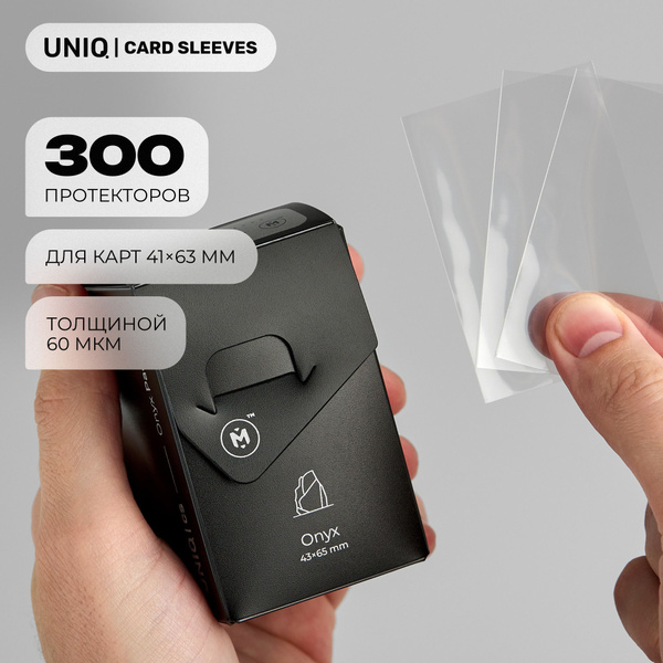 UCS Onyx протекторы для карт 41х63 мм (300 шт) - купить с доставкой по ...