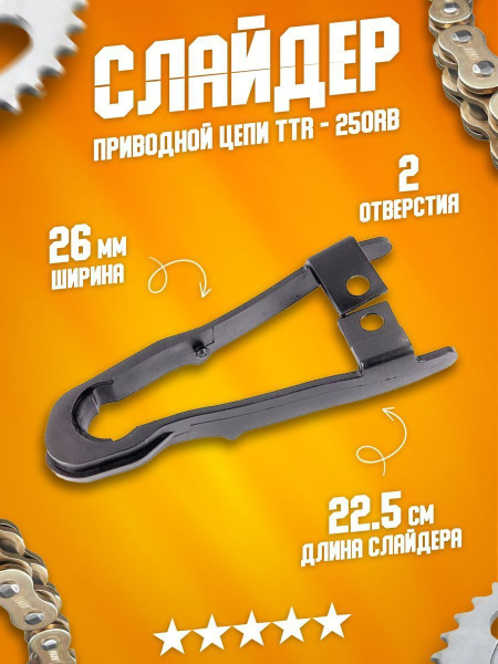 Направляющая цепи (слайдер) для мотоцикла IRBIS Ирбис запчасти на ...