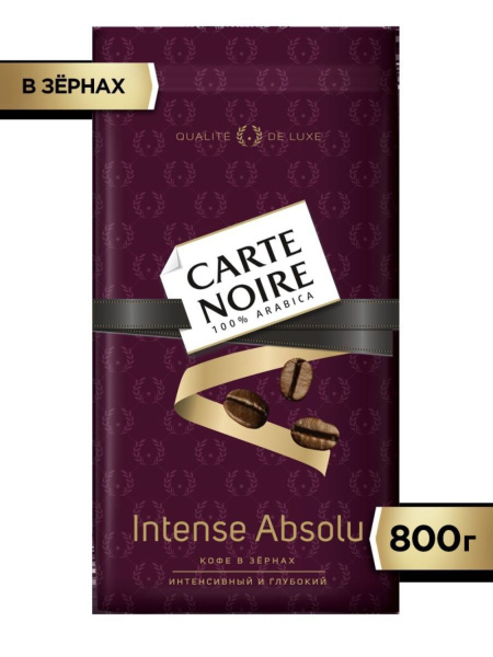 Carte Noire INTENSE ABSOLU 800г Карт Ноир кофе в зернах - купить с ...