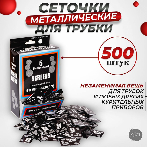 Сеточки для курительной трубки 500 штук - купить с доставкой по ...