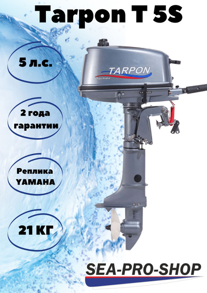Лодочный мотор TARPON T 5 S / SEA-PRO T 5 S - купить по выгодной цене в ...
