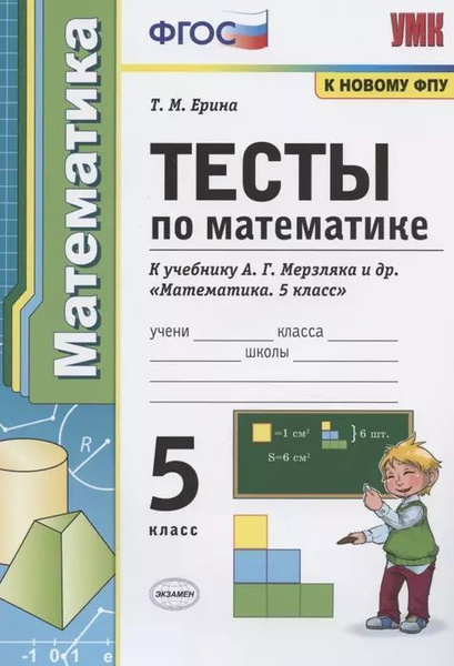 Тесты по математике. 5 класс. К учебнику А.Г. Мерзляка и др. Математика ...
