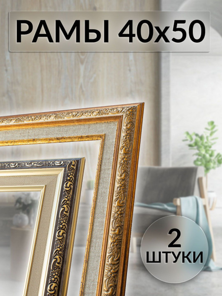 Рама багетная/ 40 на 50/ рамка для картины, мозаики, вышивки 40х50/ 2 ...