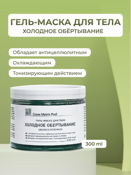 Green Matrix Prof, Холодное обертывание лимфодренажное Гель-Маска, для ...