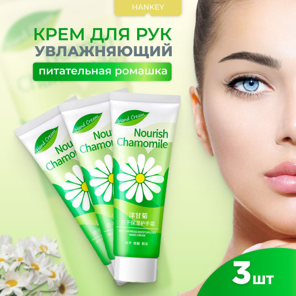 Hiisees Крем для рук с ромашкой, увлажняющий и питательный, набор, 3 шт ...