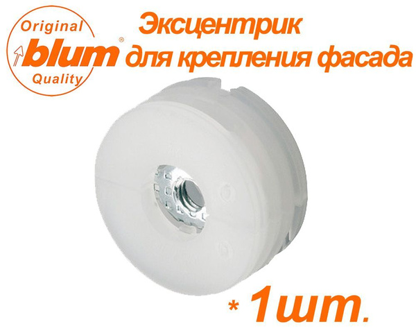 Фасадный эксцентрик blum