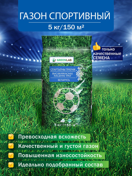 Greenlab Спортивный газон 5 кг - купить по выгодным ценам в интернет ...